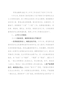 财政金融局2022年上半年工作总结及下班年工作计划