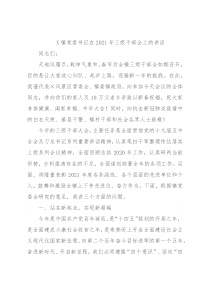 X镇党委书记在2021年三级干部会上的讲话