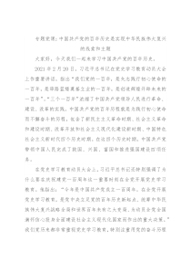 专题党课：中国共产党的百年历史是实现中华民族伟大复兴的线索和主题