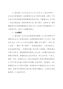 十三届全国人大五次会议精神传达提纲