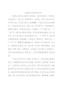 选调生培训班培训发言