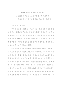 在市总工会X届X次委员(扩大)会议上的讲话