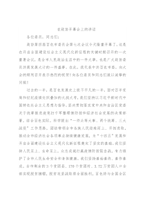 在政协开幕会上的讲话