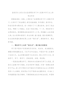 县政府办公室主任在县委理论学习中心组集中学习会上的体会发言