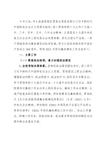 度假区管委会2021年党风廉政建设工作总结