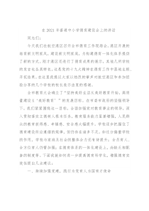 在2021年普通中小学德育建设会上的讲话