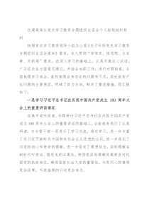 住建局局长党史学习教育专题组织生活会个人检视剖析材料