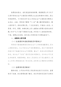 国企安全生产以案促改专题民主生活会领导班子对照检查材料