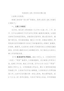 市委组织人事工作巡视专题汇报