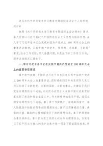 政府办机关党员党史学习教育专题组织生活会个人检视剖析材料