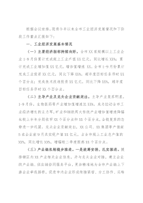 市工信局关于工业经济发展情况的报告