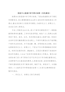 党组中心组集中学习研讨材料（作风建设）