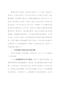 “严守纪律规矩 加强作风建设”组织生活会个人对照检查材料