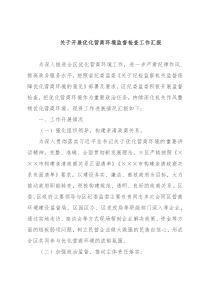 关于开展优化营商环境监督检查工作汇报