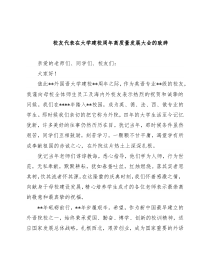 校友代表在大学建校周年高质量发展大会的致辞