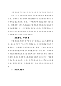 市教育体育系统2022年国家安全教育日宣传教育活动总结