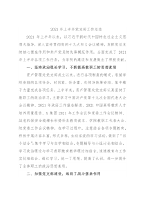 2021年上半年党支部工作总结