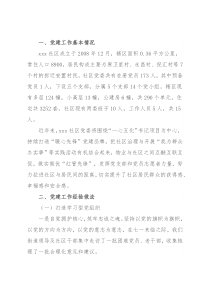 某社区党建汇报材料