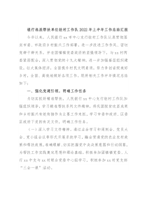 银行选派帮扶单位驻村工作队2022年上半年工作总结汇报