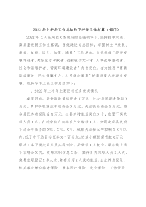 2022年上半年工作总结和下半年工作打算（部门）