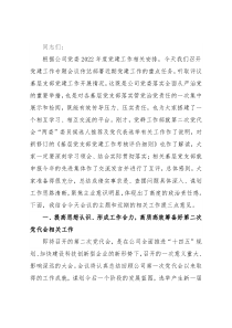 董事长在党建工作专题会议上的讲话