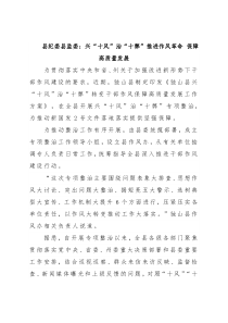 县纪委县监委：兴“十风”治“十弊”推进作风革命 保障高质量发展