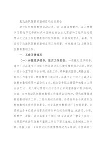 县政法队伍教育整顿活动总结报告