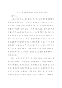 在全县招商引资暨重点项目拉练会上的讲话