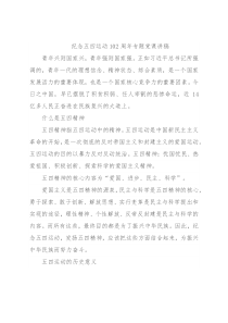 纪念五四运动102周年专题党课讲稿