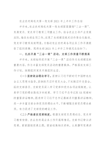 X农业农村局机关第一党支部2021年上半年工作总结