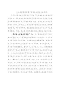 在全县新提拔调整干部集体谈话会上的讲话