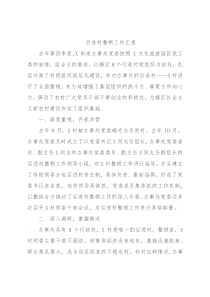 后进村整顿工作汇报