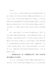 某国有企业党委书记在作风整顿、警示教育大会上的讲话