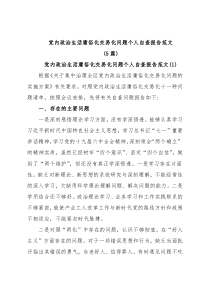 (5篇)党内政治生活庸俗化交易化问题个人自查报告范文