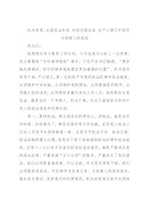 机关党课：永葆政治本色 时刻反躬自省 在严以律己中坚守为政做人的底线