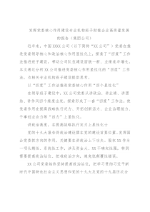 发挥党委核心作用建设专业机构班子助推企业高质量发展的报告（集团公司）