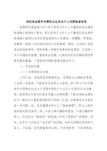 违纪违法案件专题民主生活会个人对照检查材料