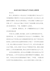 在全区2022年安全生产工作会议上的讲话