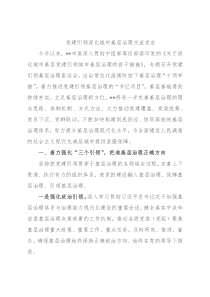 党建引领深化城市基层治理交流发言