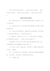 国庆节活动主持词汇编（5篇）