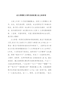 在大学建校X周年庆典发展大会上的讲话