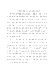 心理咨询师协会党支部党建工作汇报