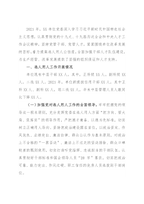 2021年度选人用人工作报告