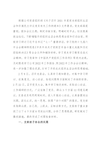 国企2021年度党支部组织生活会支委班子检视材料