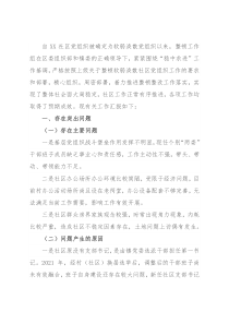关于X社区软弱涣散党组织整顿进展情况汇报