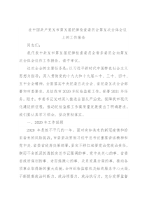 在中国共产党Ｘ市第Ｘ届纪律检查委员会第Ｘ次全体会议上的工作报告