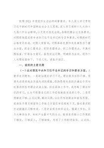 2021年度组织生活会对照检查材料（公司党员四个对照）(1)