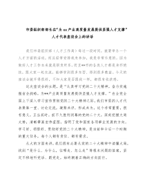 市委组织部部长在“为xx产业高质量发展提供坚强人才支撑”人才代表座谈会上的讲话