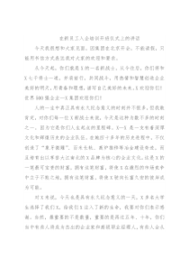 在新员工入企培训开班仪式上的讲话