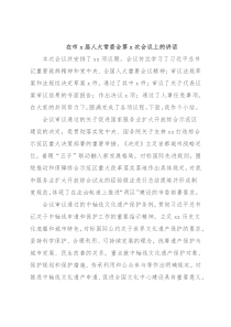 在市x届人大常委会第x次会议上的讲话